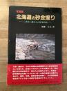 北海道の砂金掘り : 三津田三郎さんの採金技法 写真版