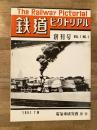 鉄道ピクトリアル　創刊号　復刻版