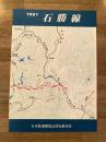 1981 石勝線　日本鉄道建設公団札幌支社