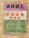 上級英語 第10巻第2号 昭和10年4月臨時増刊　昭和10年入学試験英語問題研究号