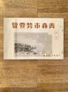 昭和14年版　青森市勢要覧