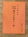 空気筩用滑剤 日満専売特許 国産「パキスト」に就て