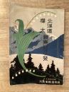 昭和4年7月 北海道 樺太　視察旅行の栞