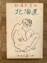 昭和31年 新温泉案内　北海道　