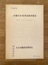 昭和43年 青函船舶鉄道管理局 各種登用資格試験問題集