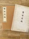 貫堂存稿