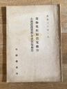 昭和18年1月 札幌鉄道局 貨物規定類質疑応答 小運送運賃料金表質疑応答