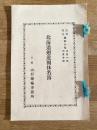 昭和6年 北海道廻遊団体名簿 山形運輸事務所