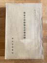 昭和5年3月 鉄道の貨物輸送試験成績