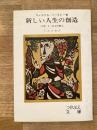 新しい人生の創造 : 十戒と山上の教え