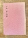 東神大紛争記録