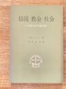 信徒・教会・社会 : この世における神の民