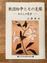教団紛争とその克服 : わたしの見方