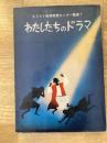 わたしたちのドラマ
