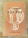 キリスト教幼稚園教師ハンドブック