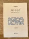 預言者と政治 : 解放の実践と根源的批判