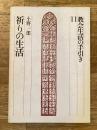 祈りの生活　教会生活の手引き