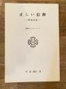 正しい信仰 : 使徒信条によって