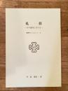礼拝 : その意味と守り方