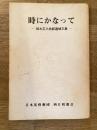 時にかなって : 鈴木正久牧師追悼文集