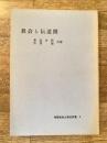教会と伝道圏