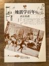 地震学百年