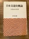 日本交通史概論