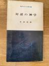 対話の神学