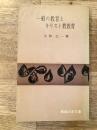 一般の教育とキリスト教教育