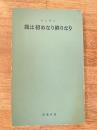 我は初めなり終りなり