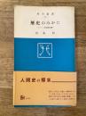 歴史のみかた : キリスト教的歴史観