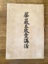 華厳五教章講話