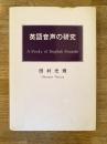 英語音声の研究 : a study of English sounds