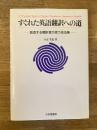 すぐれた英語翻訳への道 : 創造する翻訳者が使う技法集