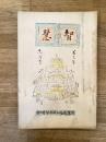慶應義塾幼稚舎(慶應幼稚舎)　智慧　大正13年第3年11月号