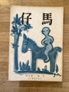 慶應義塾幼稚舎(慶應幼稚舎)　仔馬　昭和31年第8巻第1号 通巻43号