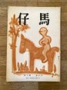 慶應義塾幼稚舎(慶應幼稚舎)　仔馬　昭和31年第8巻第4号 通巻46号