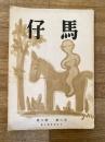 慶應義塾幼稚舎(慶應幼稚舎)　仔馬　昭和32年第8巻第6号 通巻48号