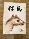 慶應義塾幼稚舎(慶應幼稚舎)　仔馬　昭和33年第10巻第1号 通巻55号