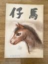 慶應義塾幼稚舎(慶應幼稚舎)　仔馬　昭和32年第9巻第2号 通巻50号