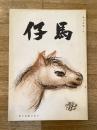 慶應義塾幼稚舎(慶應幼稚舎)　仔馬　昭和33年第10巻第2号 通巻56号
