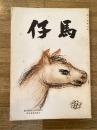 慶應義塾幼稚舎(慶應幼稚舎)　仔馬　昭和34年第10巻第4号 通巻58号