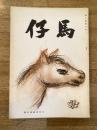 慶應義塾幼稚舎(慶應幼稚舎)　仔馬　昭和34年第10巻第5号 通巻59号