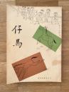 慶應義塾幼稚舎(慶應幼稚舎)　仔馬　昭和34年第11巻第4号 通巻64号