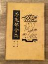 慶應義塾普通部会誌　大正14年第18巻第1号
