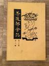 慶應義塾普通部会誌　大正14年第18巻第2号