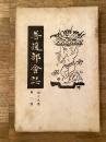 慶應義塾普通部会誌　大正15年第19巻第1号