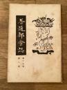 慶應義塾普通部会誌　昭和2年第19巻第2号