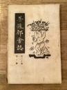 慶應義塾普通部会誌　昭和3年第20巻第1号