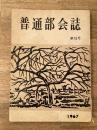 慶應義塾普通部会誌　昭和42年第15号